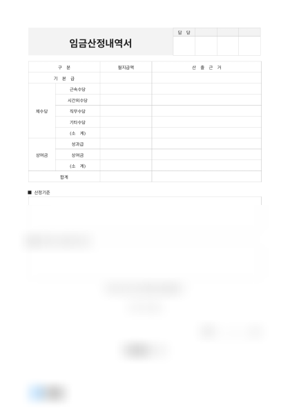 임금 산정내역서 및 작성 예시 미리보기