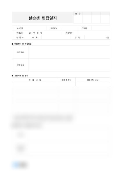 실습생 면접일지(인사부) 미리보기