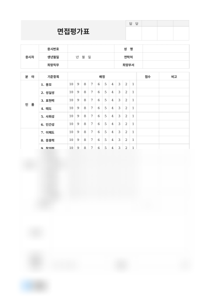 면접평가표(배정점수) 미리보기