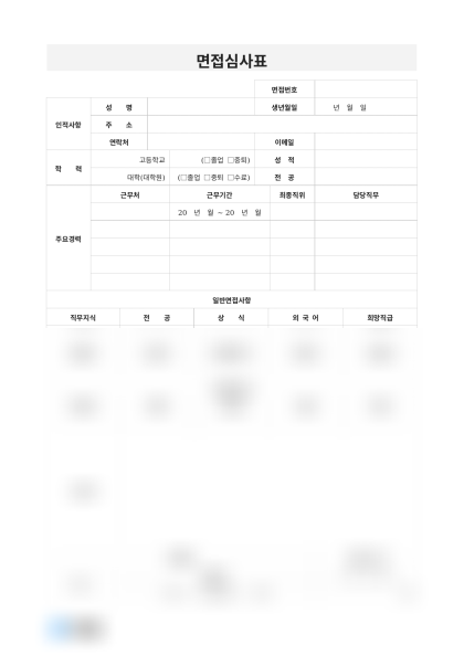 면접심사표(주요경력) 미리보기