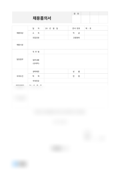 채용품의서(영업직원 채용) 미리보기
