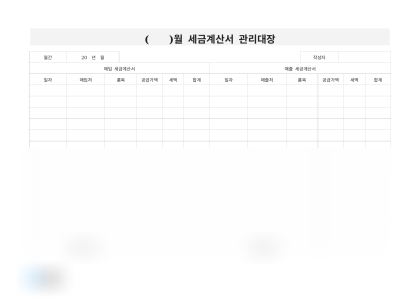 월간 세금계산서 관리대장 미리보기
