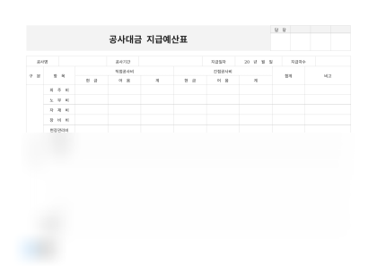 공사대금 지급예산표 미리보기