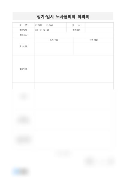 정기·임시 노사협의회 회의록(의결 및 이행사항) 미리보기