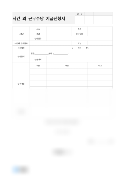 시간 외 근무수당 지급신청서 및 작성 예시 미리보기