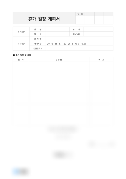 휴가 일정 계획서 미리보기