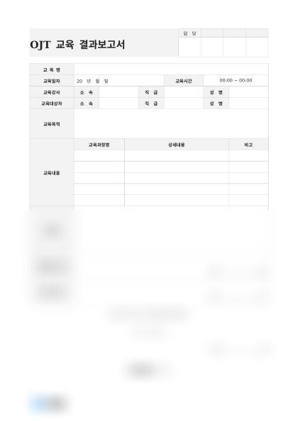 OJT 교육 결과보고서(상급자의견) 미리보기