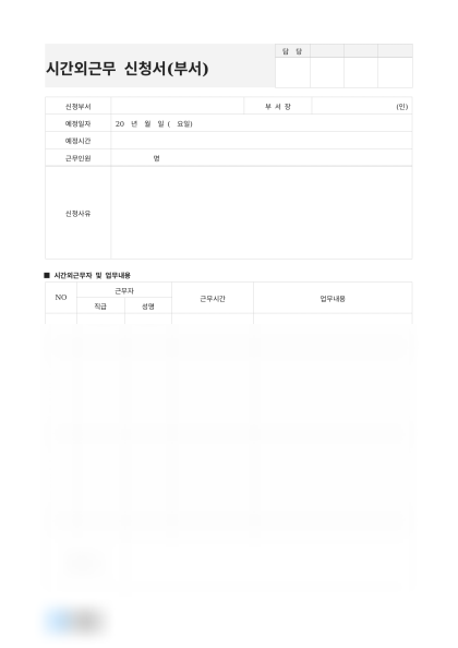 시간외근무 신청서(근무자 및 업무 내용) 미리보기