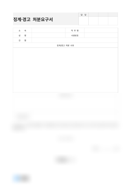 징계 및 경고 처분요구서(무단결근 및 업무태만) 미리보기