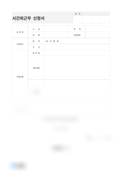 시간외근무 신청서 신청사유 미리보기