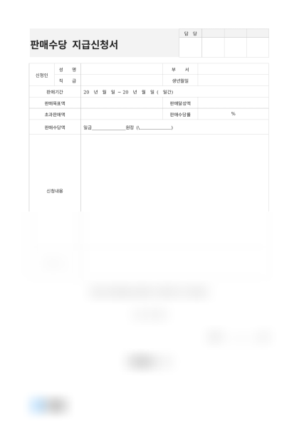 판매수당 지급신청서(영업 인센티브) 미리보기