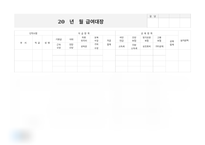 월 급여대장 급여내역 미리보기