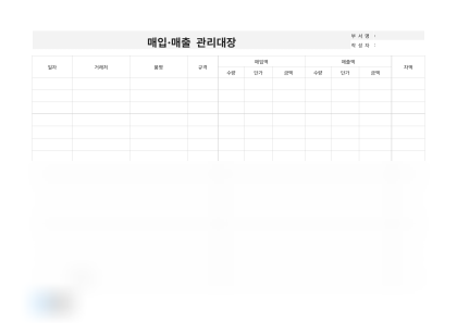 매입·매출 관리대장 미리보기