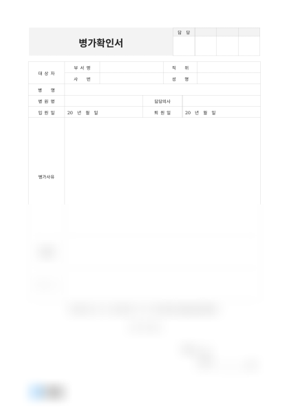 병가확인서 미리보기