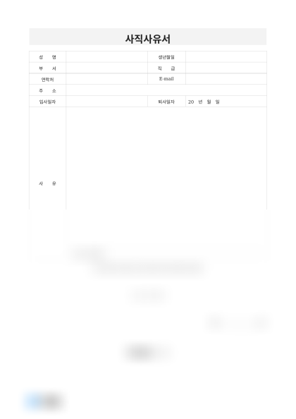 사직사유서 미리보기