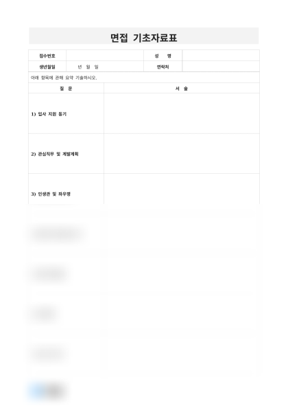 면접 기초자료표(질문서술) 미리보기