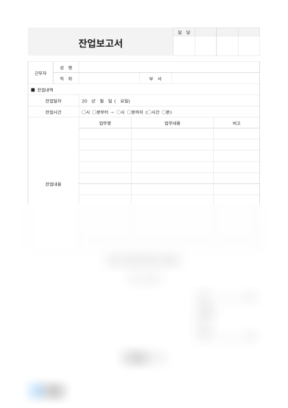 잔업보고서(마케팅부) 미리보기