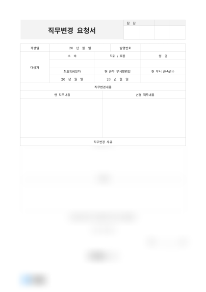 직무변경 요청서(인사팀) 미리보기