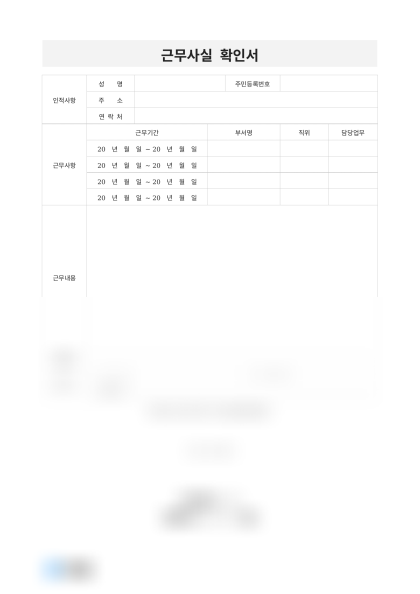 근무사실 확인서(근무사항) 미리보기