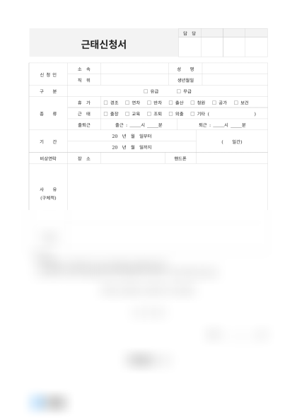 근태신청서(유급 연차) 미리보기