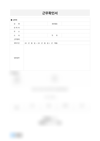 근무확인서 미리보기