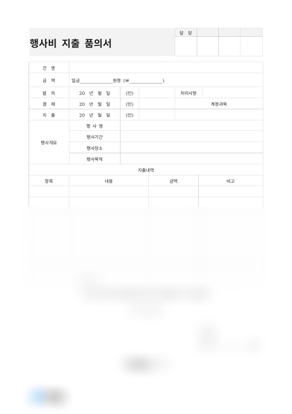 행사비 지출 품의서 미리보기