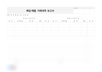 매입·매출 거래내역 보고서 미리보기