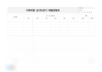 거래처별 반기 매출현황표 미리보기