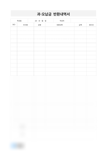 과·오납금 반환내역서(영수인) 미리보기