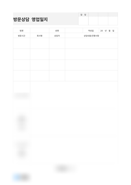 방문상담 영업일지(방문시간) 미리보기