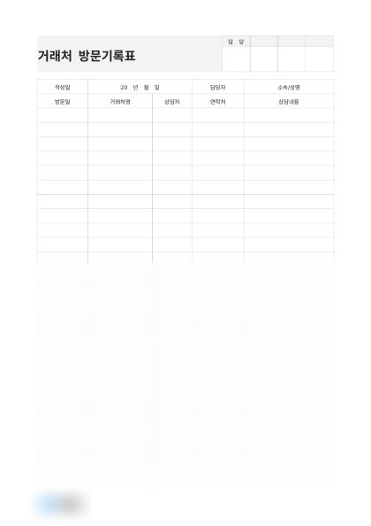 거래처 방문기록표(거래처별) 미리보기