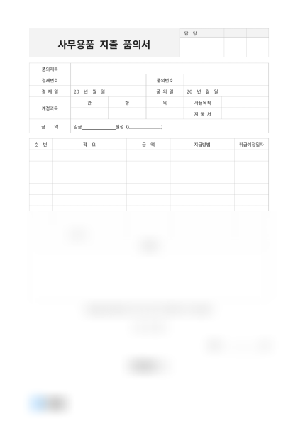 사무용품 지출 품의서 미리보기
