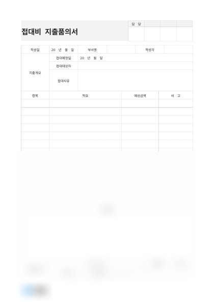 접대비 지출품의서(지출항목) 미리보기