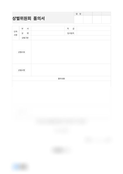 상벌위원회 품의서(성공 포상) 미리보기