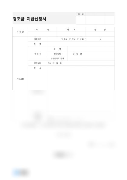 경조금 지급신청서(자녀 출산) 미리보기
