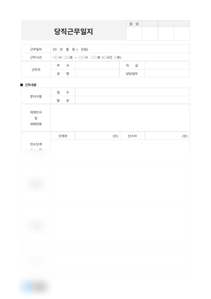 당직근무일지(문서수발 및 외래응대) 미리보기