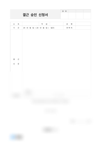 결근 승인 신청서 미리보기