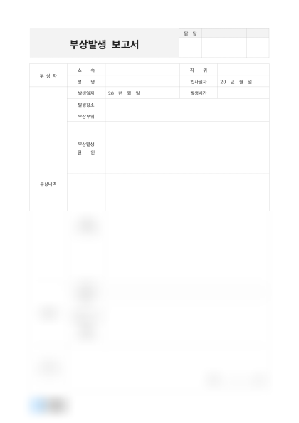 부상발생 보고서 미리보기
