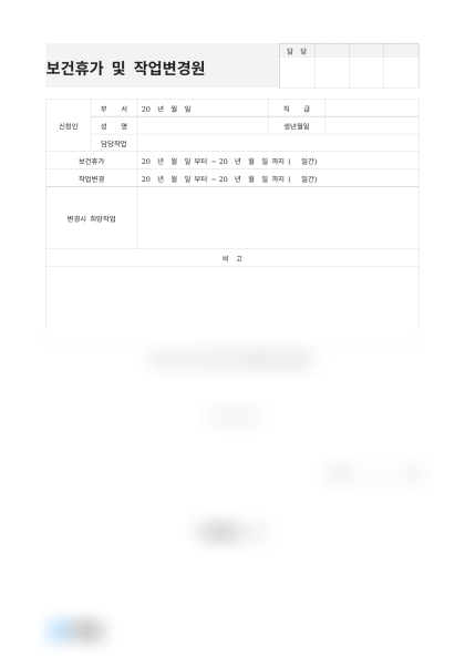 보건휴가 및 작업변경원(업무 피로도) 미리보기