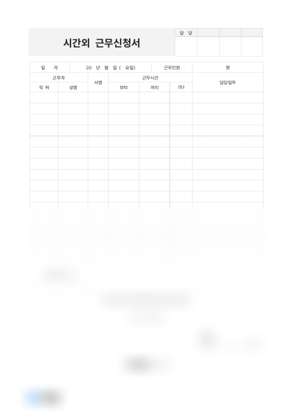 시간외근무 신청서 미리보기