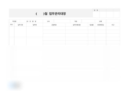 월간 업무관리대장 미리보기