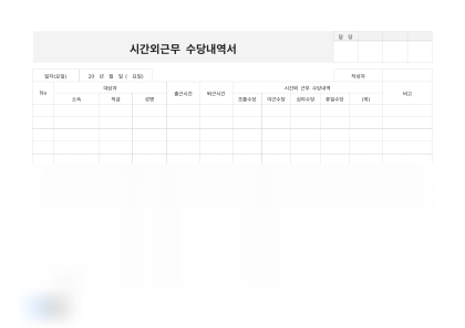 시간외근무 수당내역서 미리보기