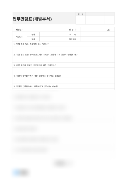 업무면담표(선임 개발자) 미리보기