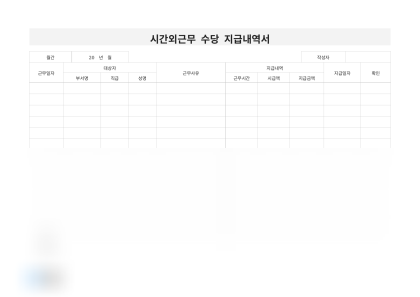 시간외근무 수당 지급내역서 미리보기