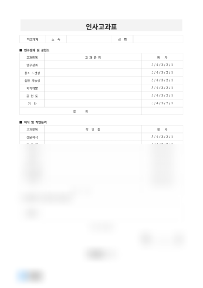연구원 인사고과표 미리보기