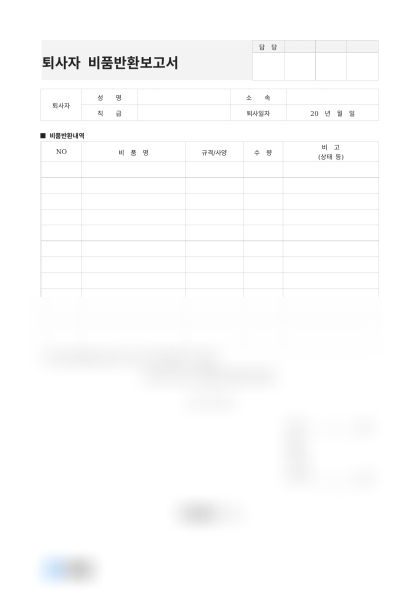 퇴사자 비품반환보고서(전자제품) 미리보기
