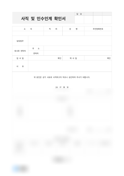 사직 및 인수인계 확인서 미리보기