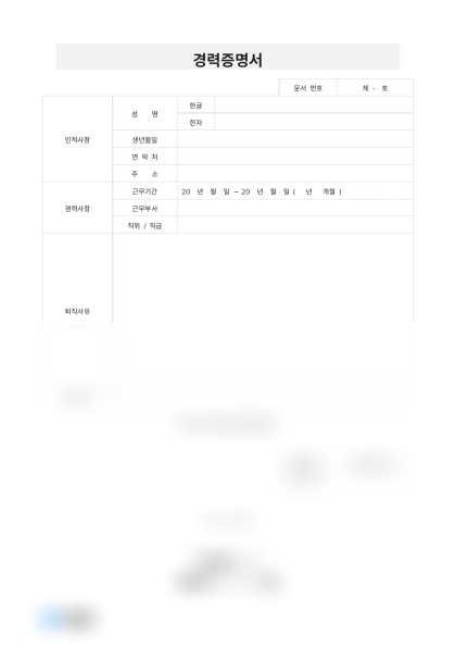경력증명서 퇴직사유 포함 미리보기