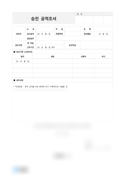 승진 공적조서(과장진급) 미리보기