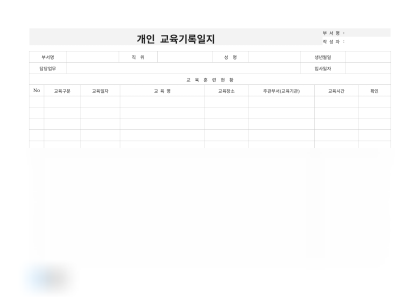 개인 교육기록일지(소프트웨어 개발) 미리보기